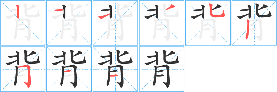 背字的笔顺分步演示