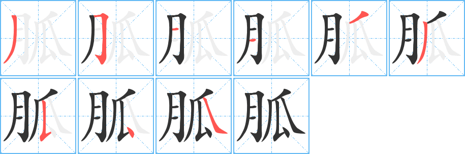 胍字的笔顺分步演示