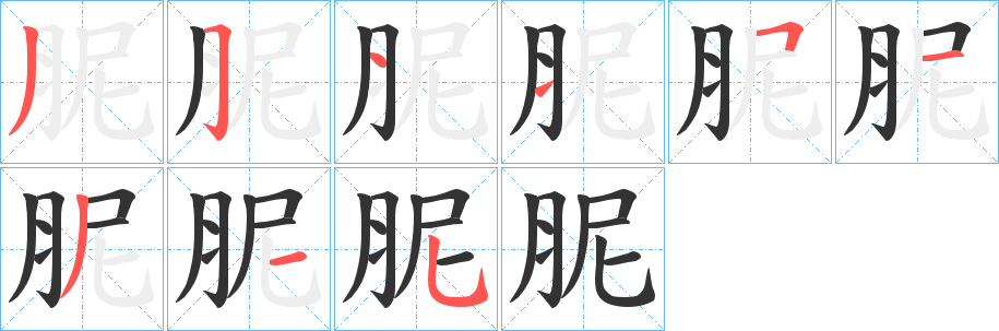 胒字的笔顺分步演示