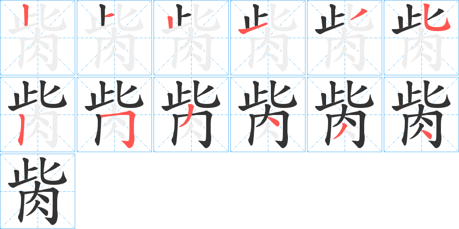 胔字的笔顺分步演示