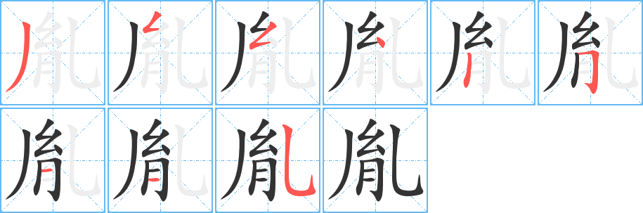 胤字的笔顺分步演示