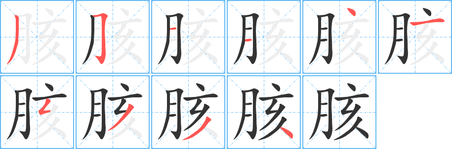 胲字的笔顺分步演示