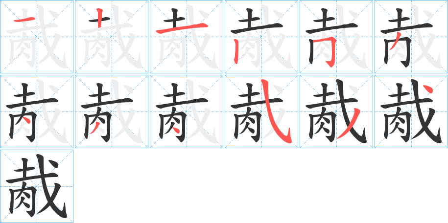 胾字的笔顺分步演示