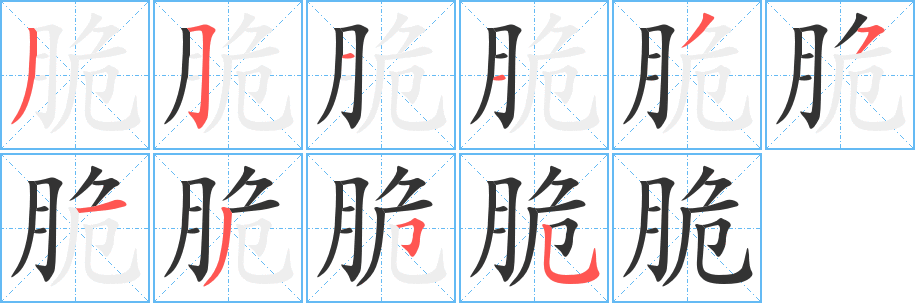 脆字的笔顺分步演示