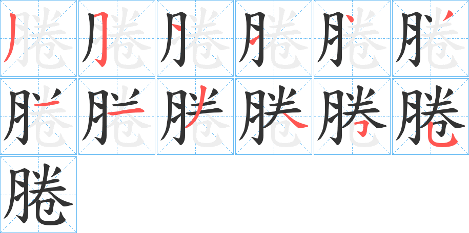 腃字的笔顺分步演示