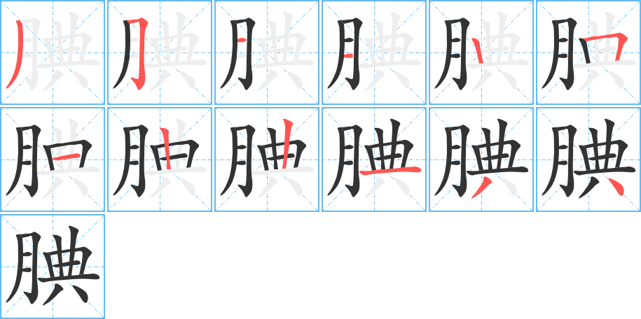 腆字的笔顺分步演示