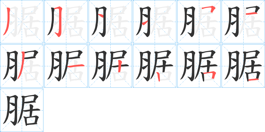 腒字的笔顺分步演示