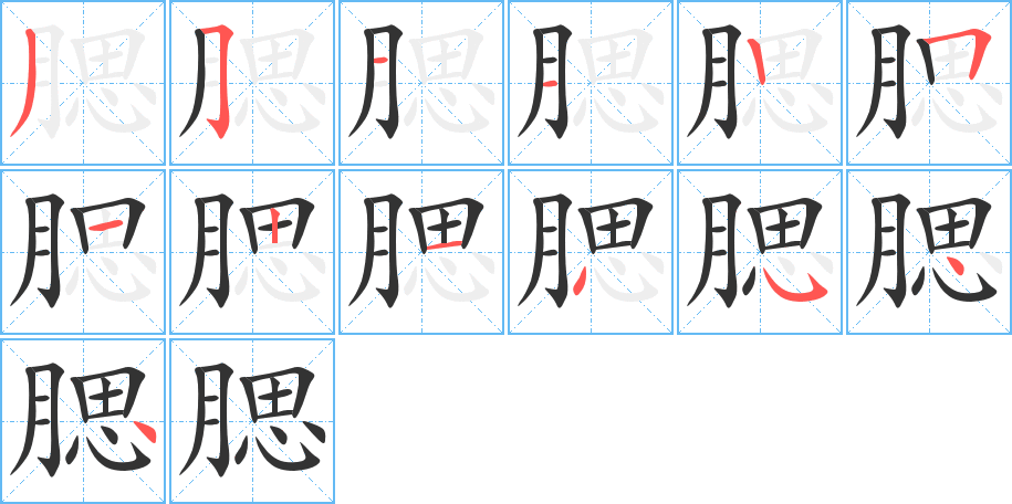 腮字的笔顺分步演示