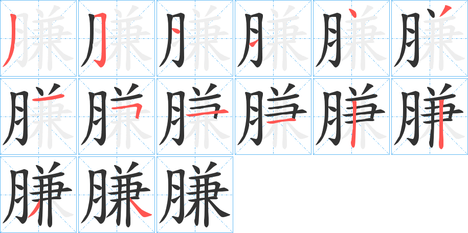 膁字的笔顺分步演示