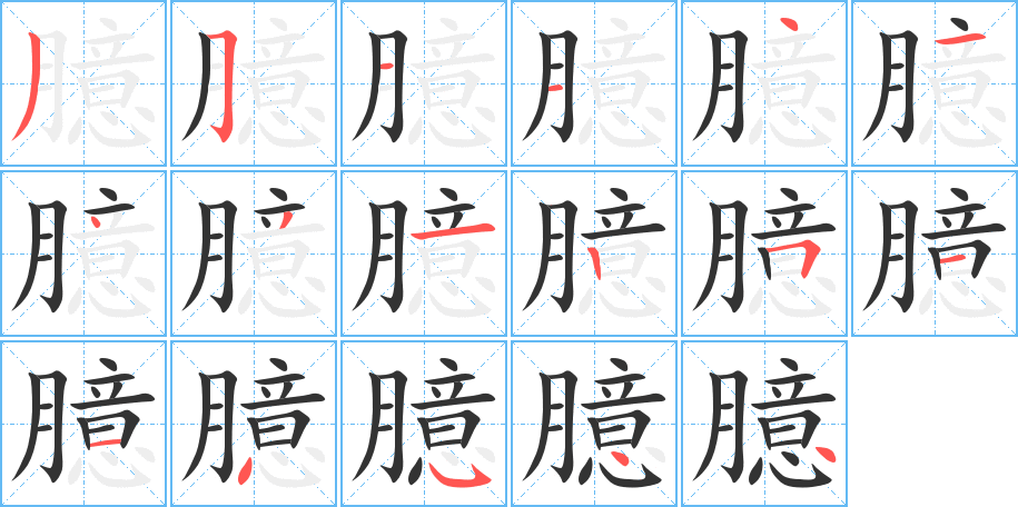 臆字的笔顺分步演示