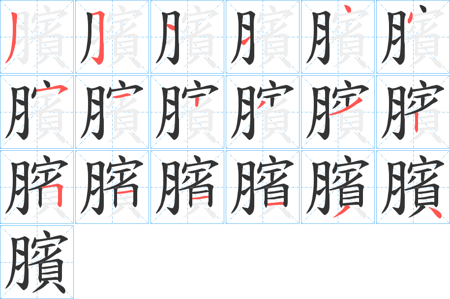 臏字的笔顺分步演示