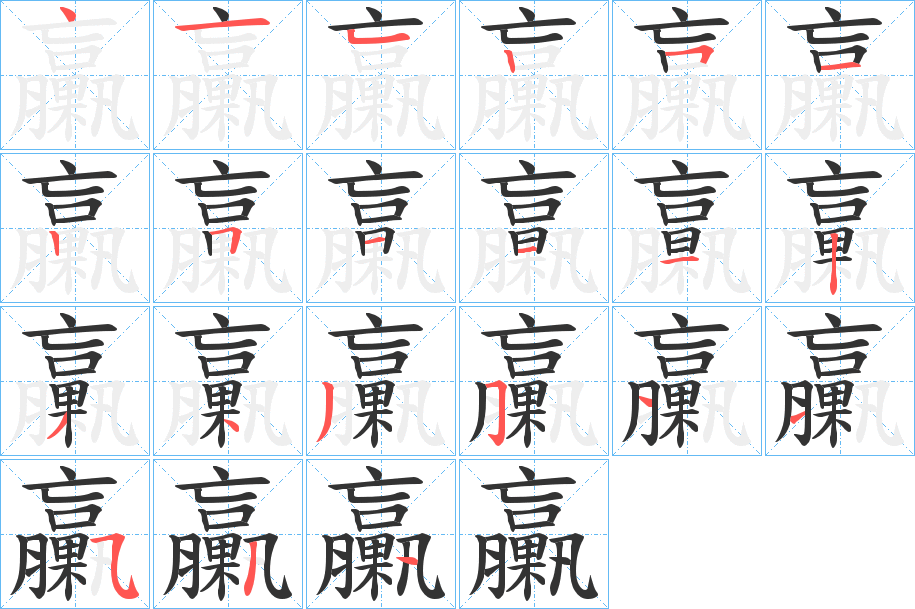 臝字的笔顺分步演示