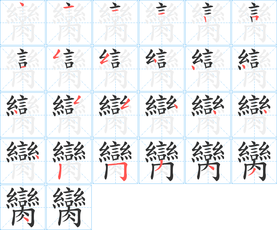 臠字的笔顺分步演示