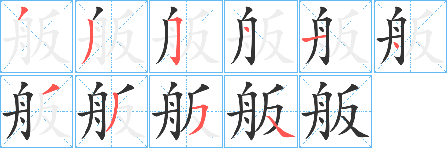 舨字的笔顺分步演示