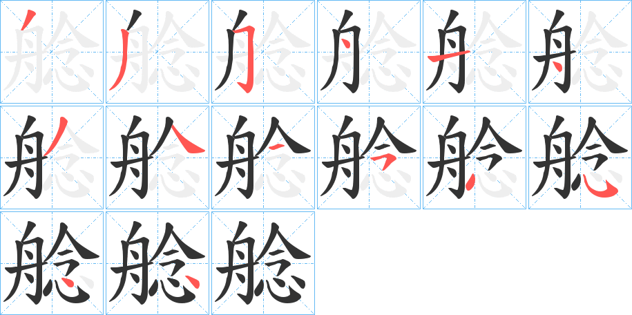 艌字的笔顺分步演示