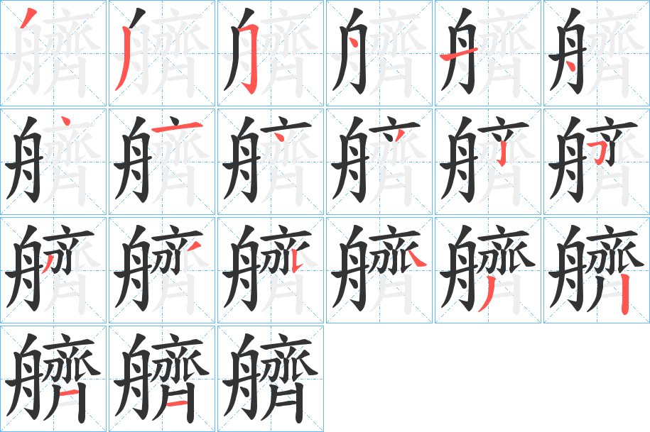 艩字的笔顺分步演示