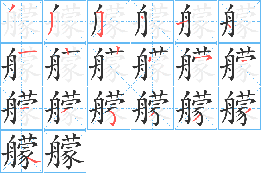 艨字的笔顺分步演示