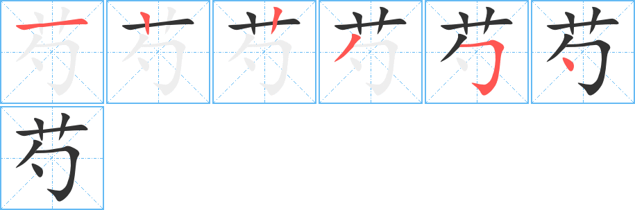 芍字的笔顺分步演示