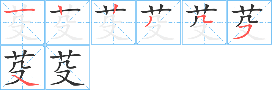 芟字的笔顺分步演示