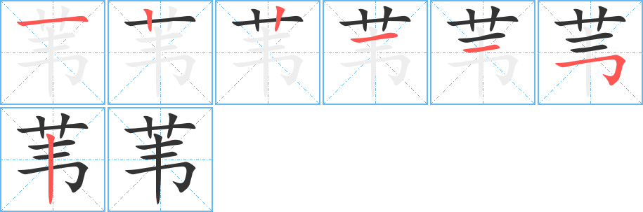 苇字的笔顺分步演示