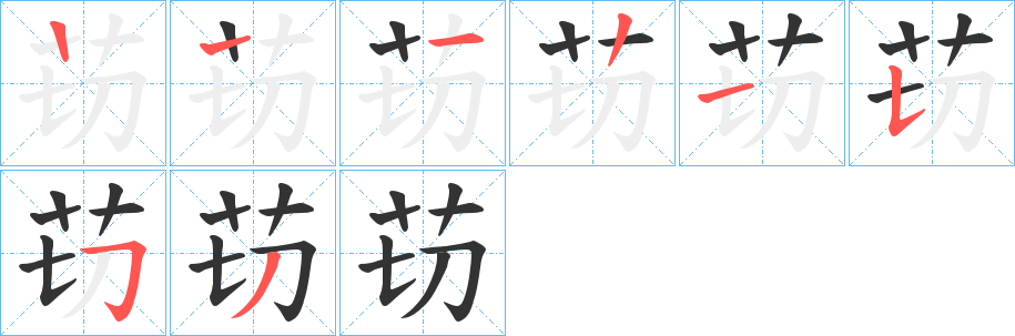 苆字的笔顺分步演示