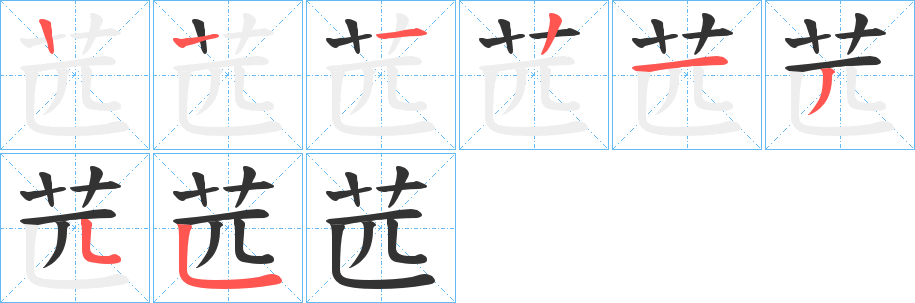 苉字的笔顺分步演示