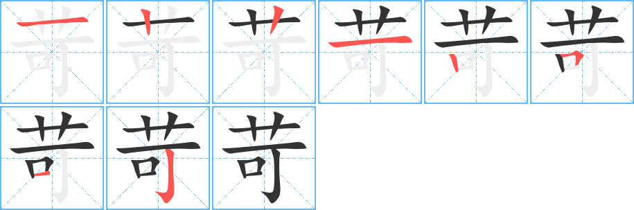 苛字的笔顺分步演示