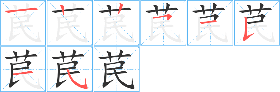 苠字的笔顺分步演示