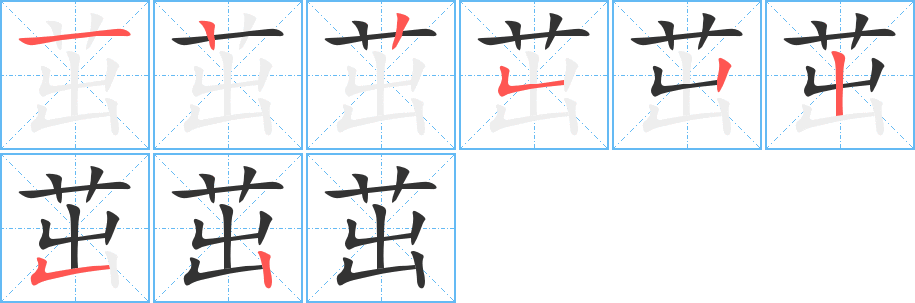 茁字的笔顺分步演示