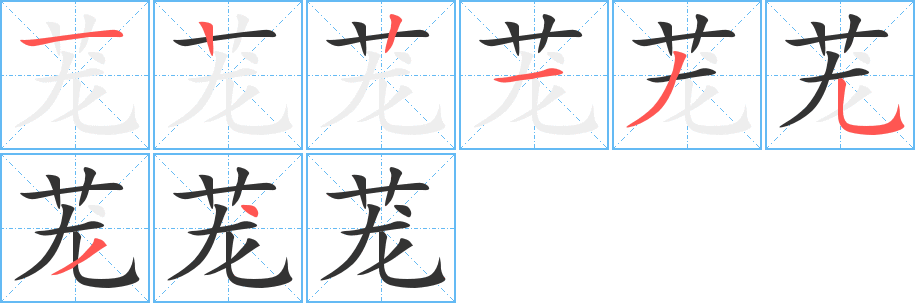 茏字的笔顺分步演示