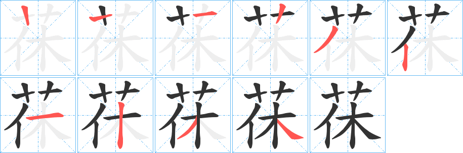 茠字的笔顺分步演示
