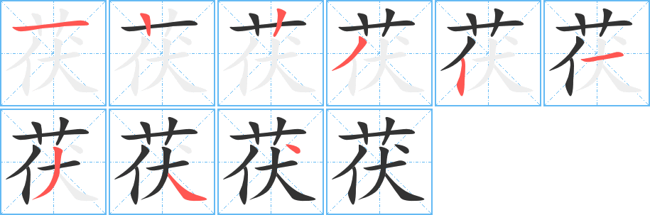 茯字的笔顺分步演示