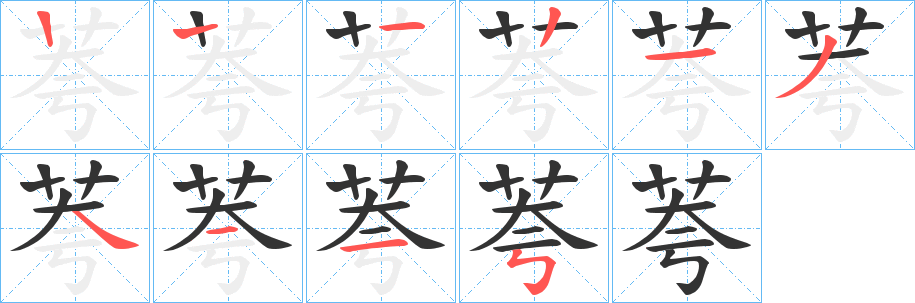 荂字的笔顺分步演示