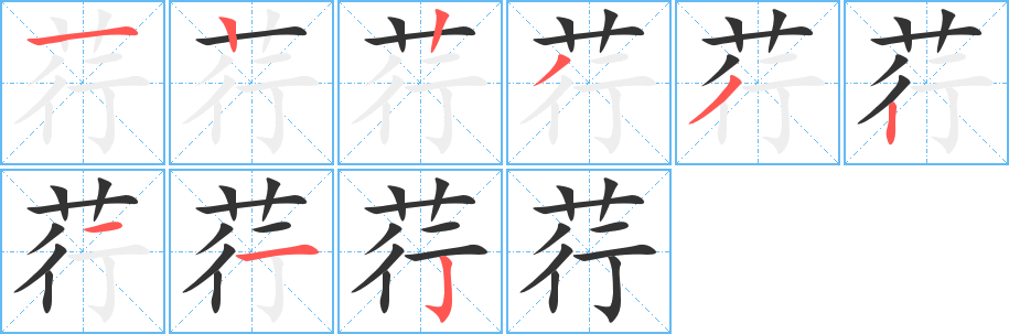 荇字的笔顺分步演示