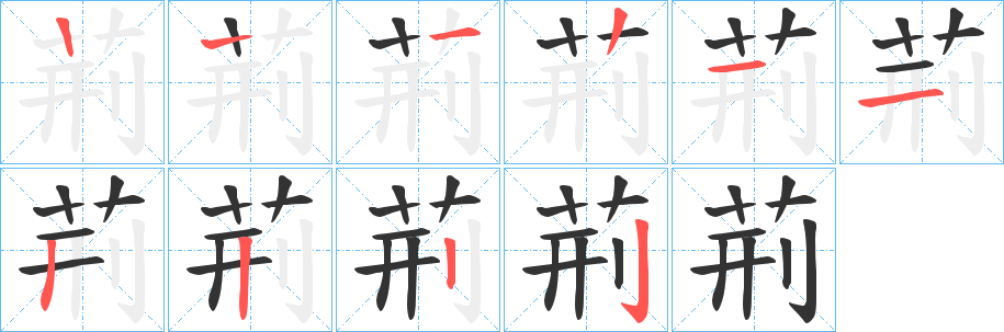 荊字的笔顺分步演示