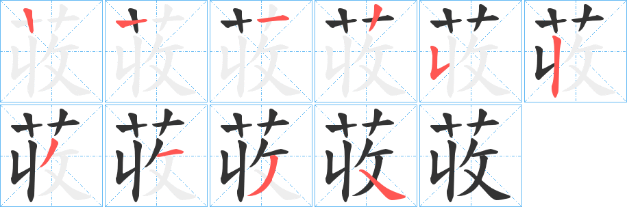 荍字的笔顺分步演示