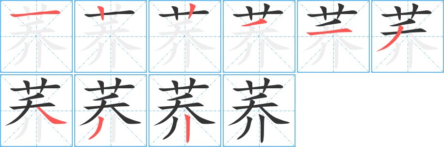 荞字的笔顺分步演示