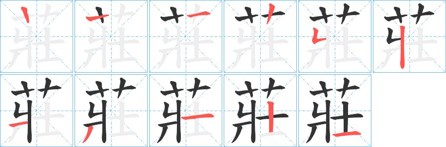莊字的笔顺分步演示