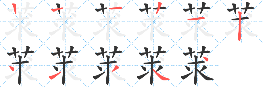 莍字的笔顺分步演示