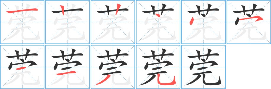 莞字的笔顺分步演示