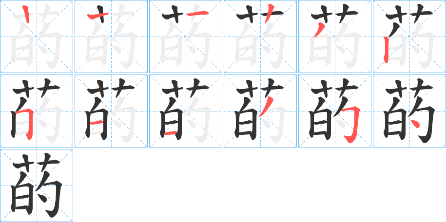 菂字的笔顺分步演示