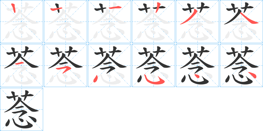 菍字的笔顺分步演示