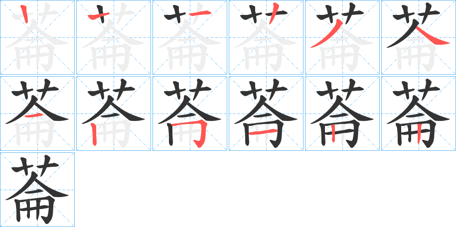 菕字的笔顺分步演示