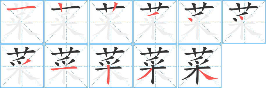 菜字的笔顺分步演示