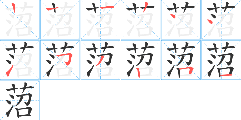 菬字的笔顺分步演示