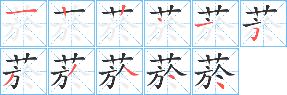 菸字的笔顺分步演示
