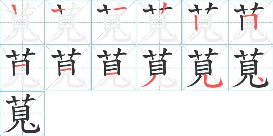 萈字的笔顺分步演示