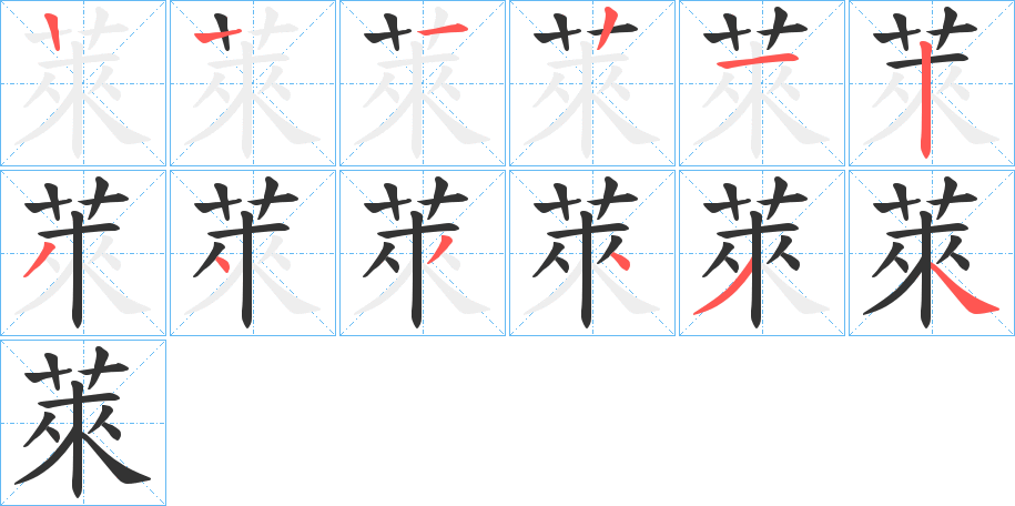 萊字的笔顺分步演示