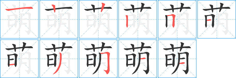 萌字的笔顺分步演示