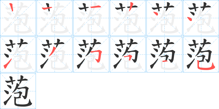 萢字的笔顺分步演示